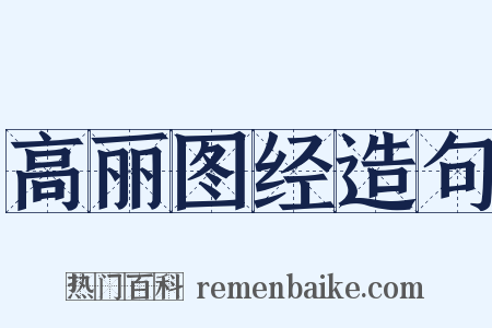 高丽图经造句是什么意思的图片